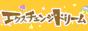 �G�N�X�`�F���W�h���[��
